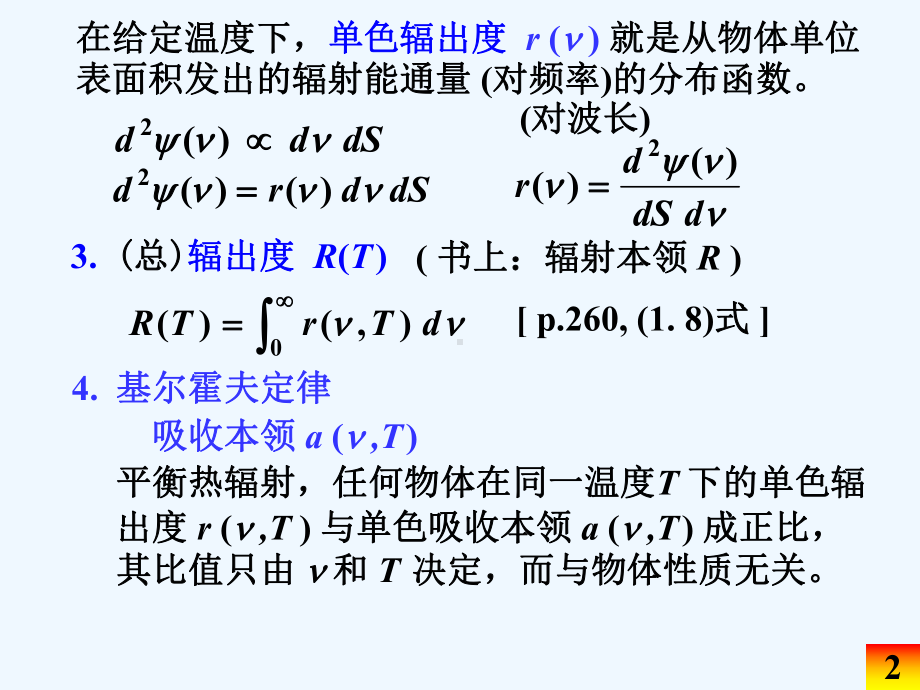 第七章光与物质的相互作用光的辐射理论课件.ppt_第2页