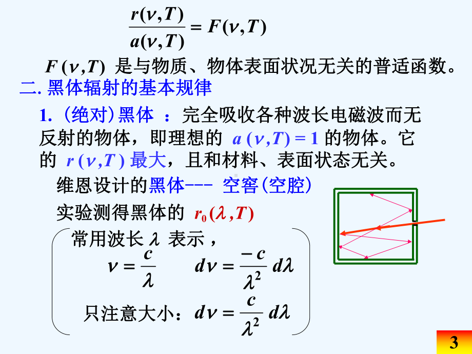 第七章光与物质的相互作用光的辐射理论课件.ppt_第3页