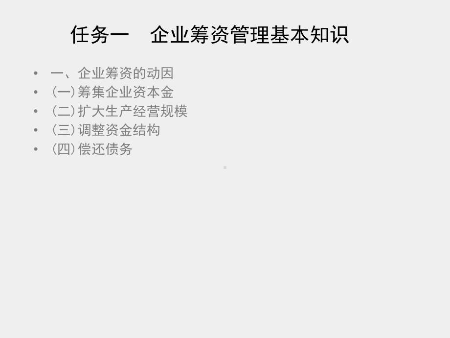 《财务管理》课件项目三　企业筹资管理.ppt_第2页