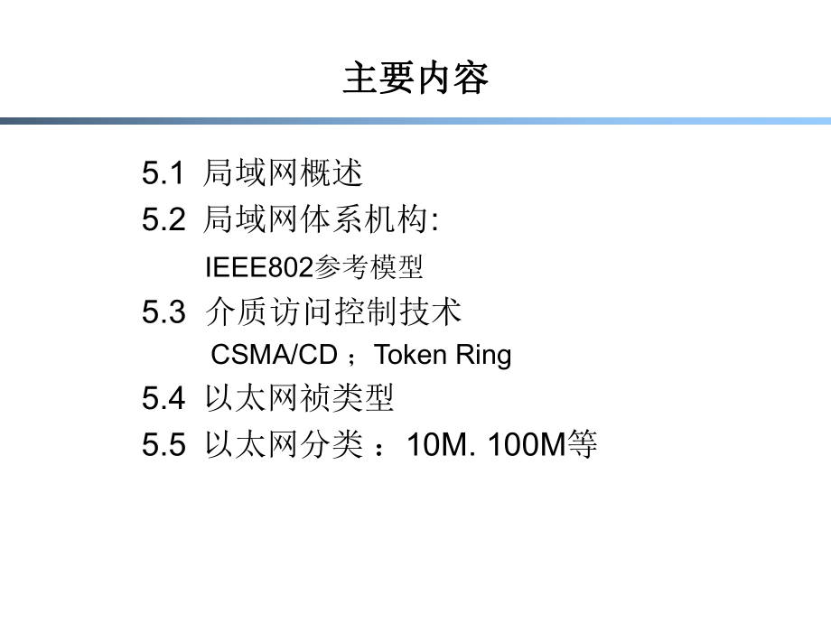 第五章-局域网与介质访问子层-高级计算机网络-教学课件.ppt_第2页