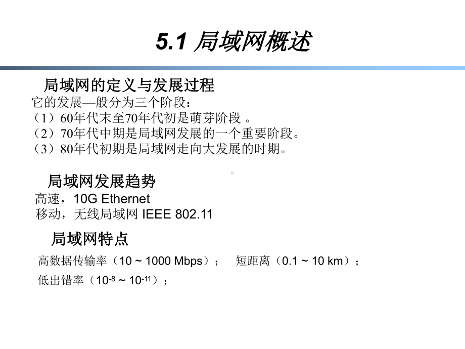 第五章-局域网与介质访问子层-高级计算机网络-教学课件.ppt_第3页