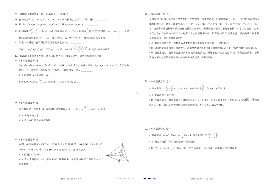 云南民族学校2023届高三适应性月考卷（三）数学试卷+答案.pdf_第2页