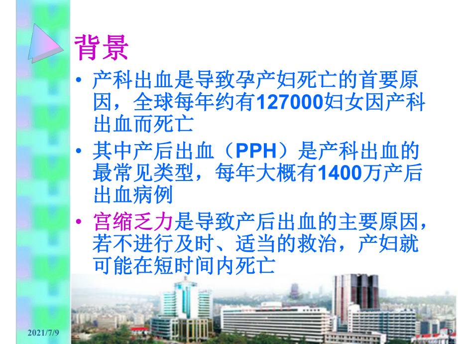 (教学培训课件）第22章分娩期并发症.ppt_第2页