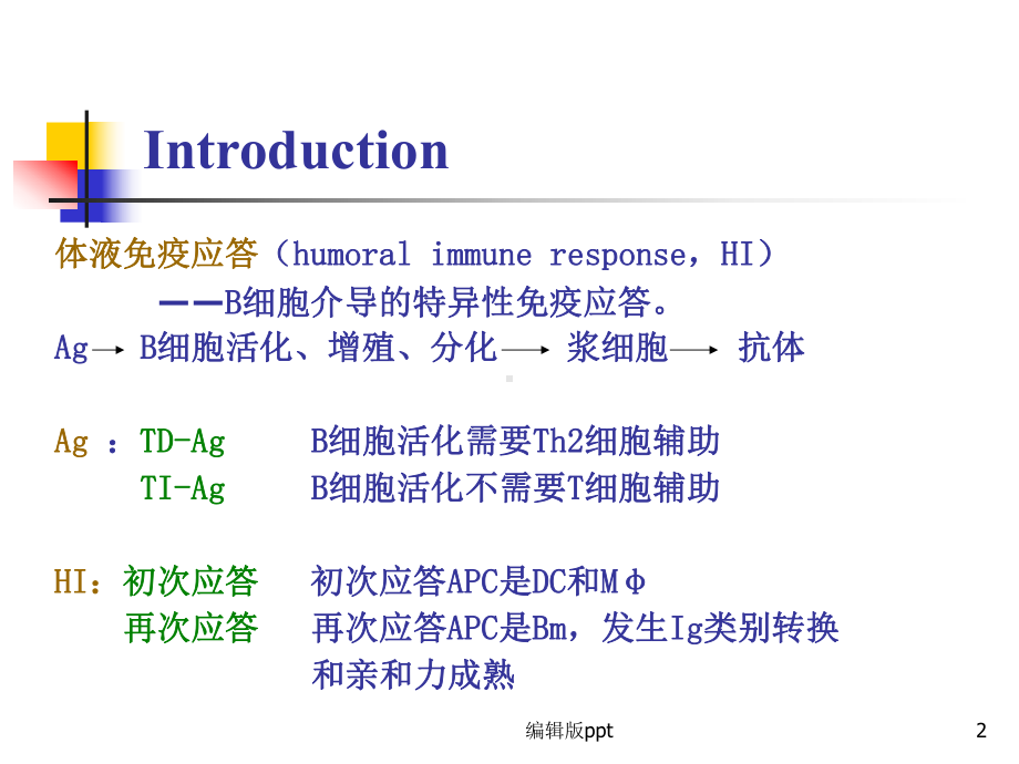 B淋巴细胞介导的体液免疫应答课件整理.ppt_第2页