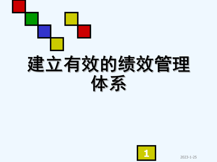 建立有效的绩效管理体系3课件.ppt_第1页