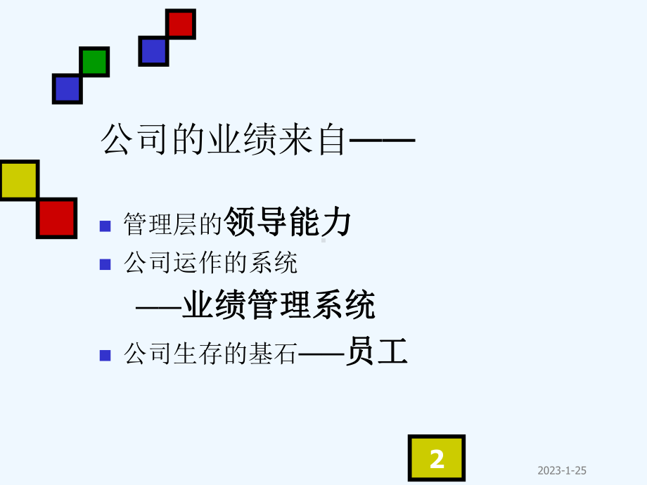 建立有效的绩效管理体系3课件.ppt_第2页