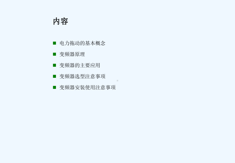 变频器与拖动基础update课件.ppt_第2页