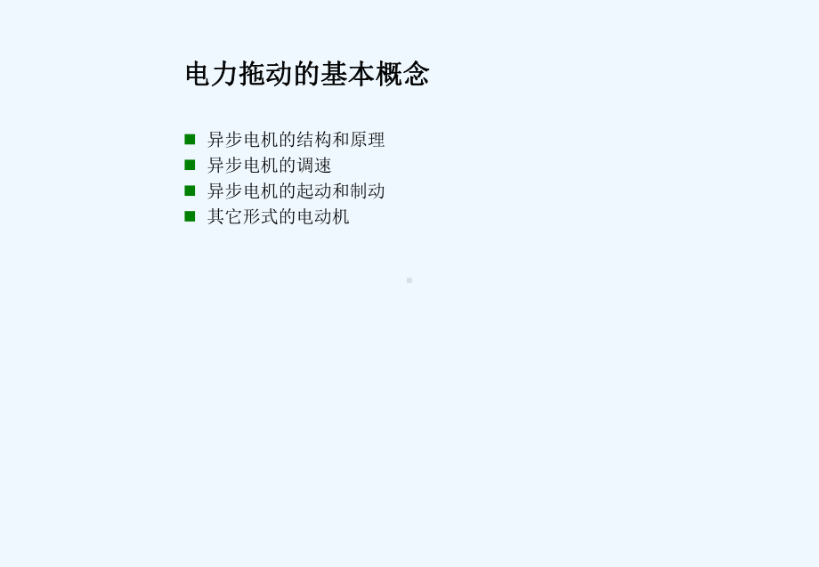 变频器与拖动基础update课件.ppt_第3页