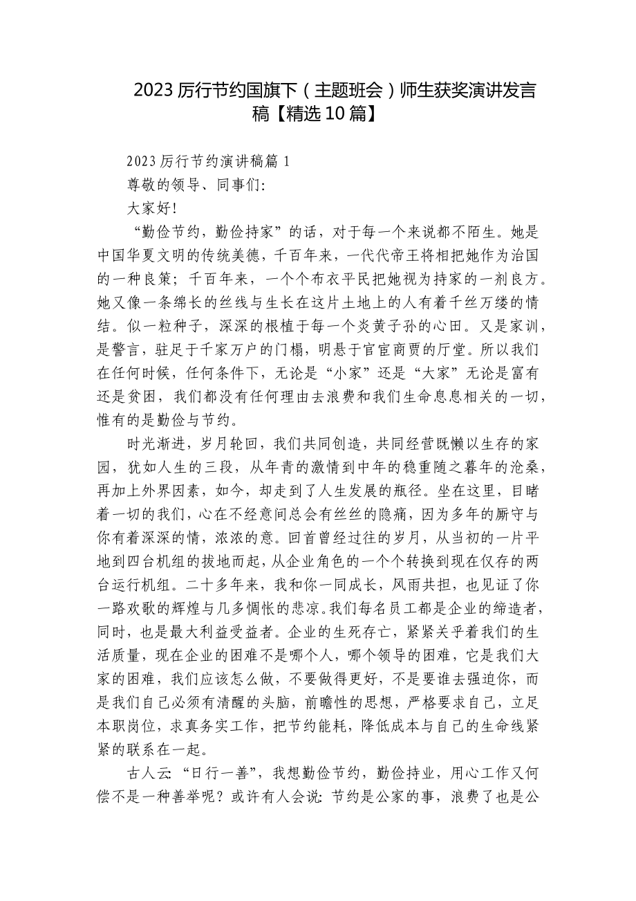 2023厉行节约国旗下（主题班会）师生获奖演讲发言稿（精选10篇）.docx_第1页