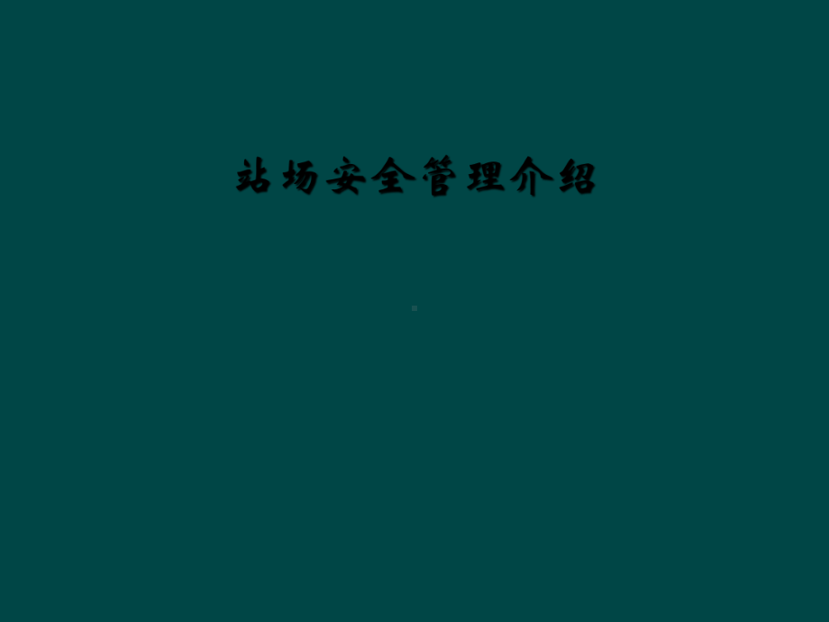 站场安全管理介绍课件.ppt_第1页