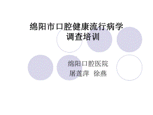 绵阳口腔健康流行病学调查培训课件.ppt