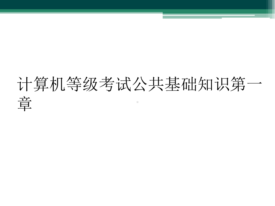 计算机等级考试公共基础知识第一章课件.ppt_第1页