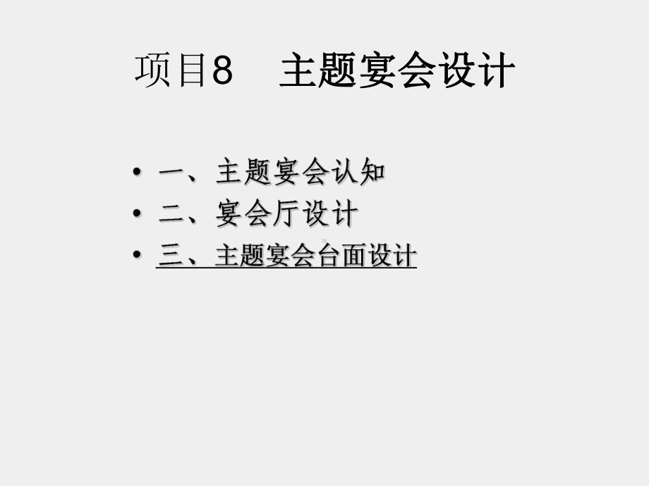 《餐饮服务与督导》课件项目8.3-餐台设计.ppt_第2页