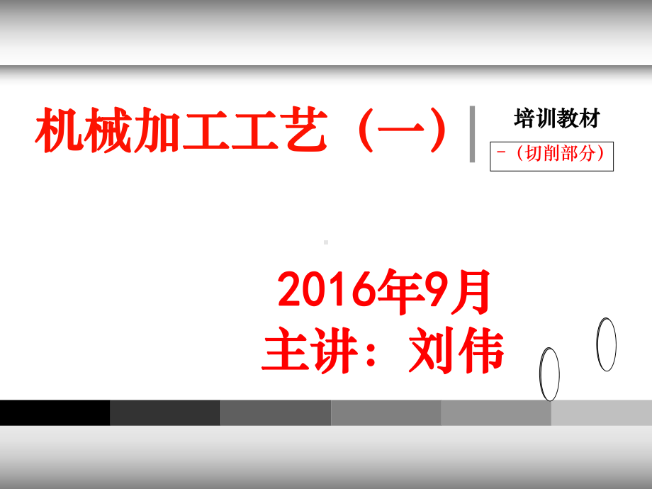 机械加工工艺培训精一课件.ppt_第1页