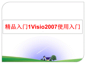 最新入门1visio使用入门课件.ppt