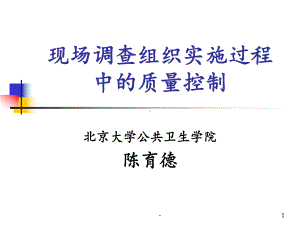 现场调查组织实施过程中的质量控制课件.ppt