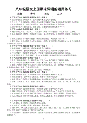 初中语文部编版八年级上册期末 词语（成语）的运用专项练习（2022秋）（附参考答案）.docx