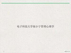 管理心理学教学课件.ppt