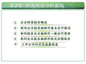 财务报表分析基础知识课件.ppt