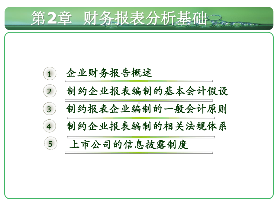 财务报表分析基础知识课件.ppt_第1页