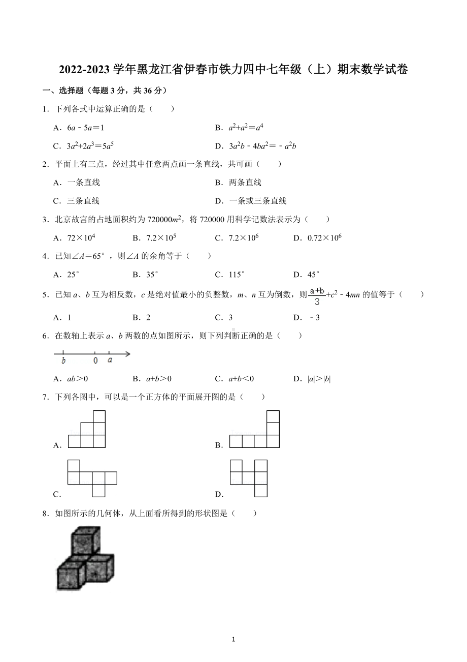 2022-2023学年黑龙江省伊春市铁力四中七年级（上）期末数学试卷.docx_第1页