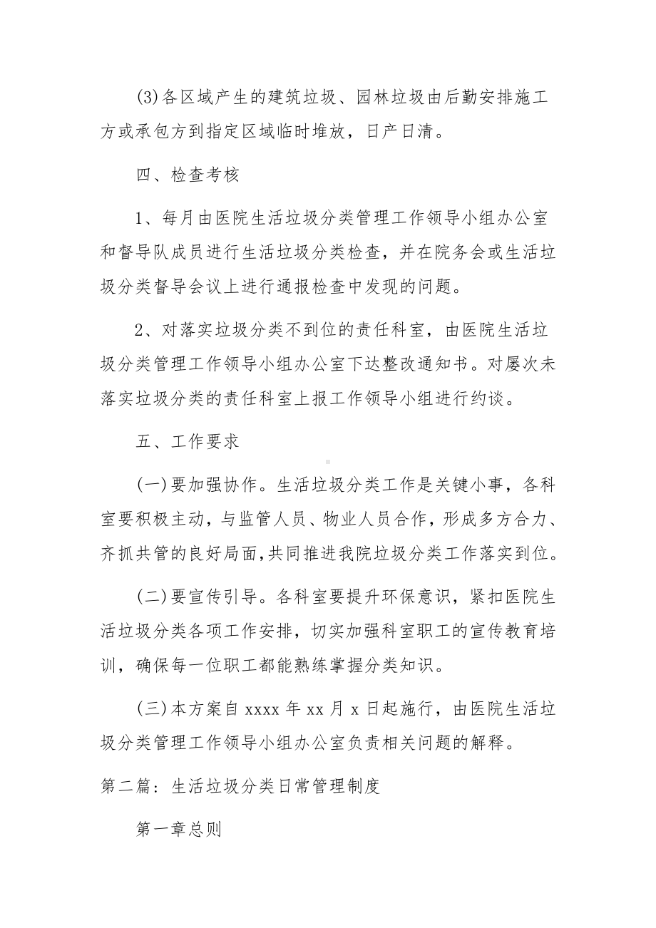 生活垃圾分类日常管理制度范文六篇.docx_第3页