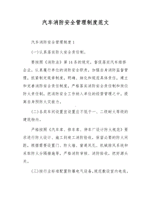 汽车消防安全管理制度范文.docx