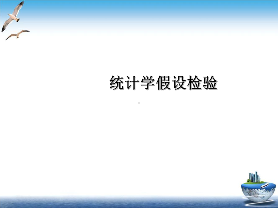 统计学假设检验示范课件.ppt_第2页