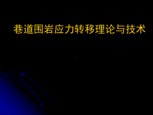 大变形巷道难维护的原因课件.ppt