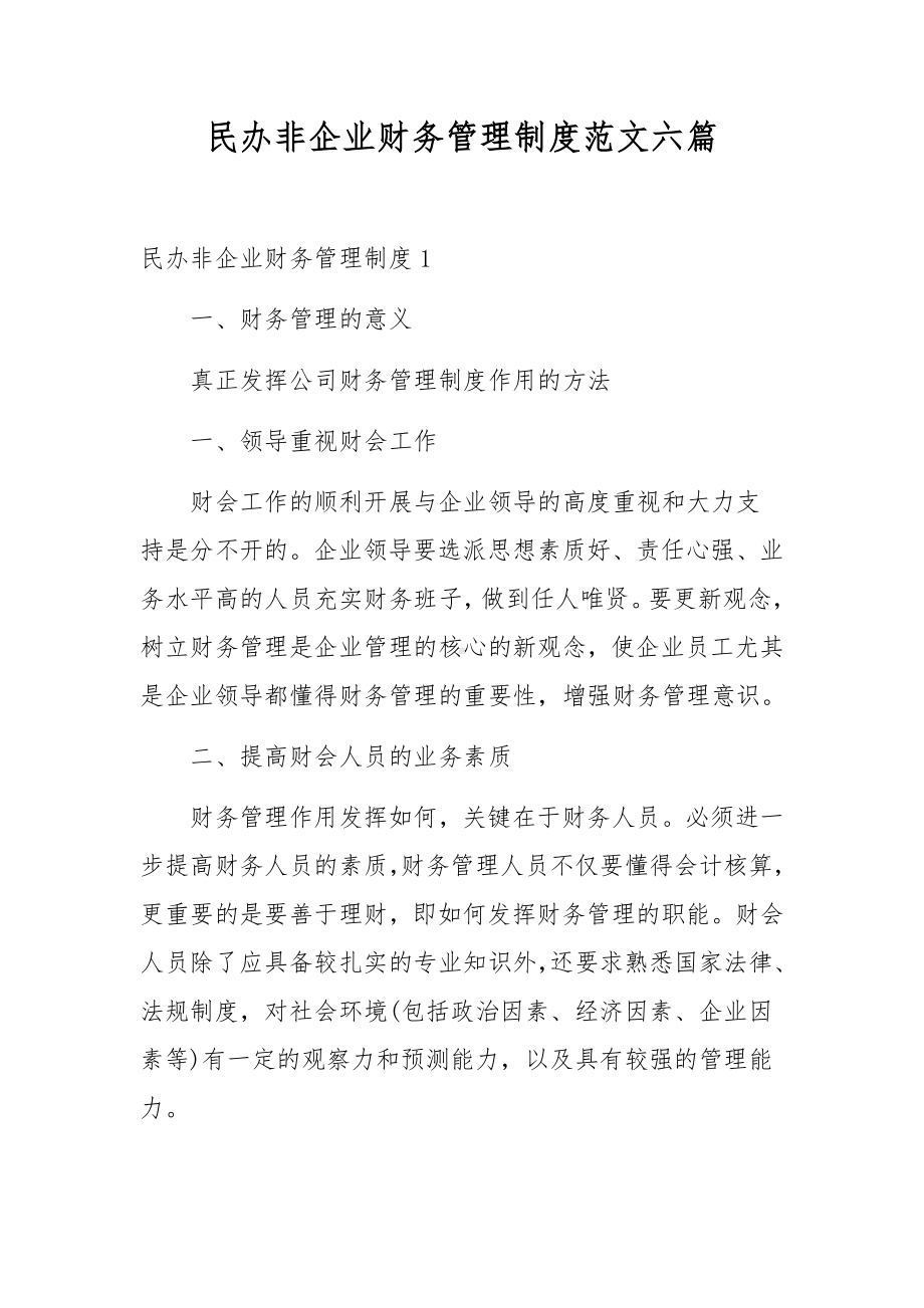 民办非企业财务管理制度范文六篇.docx_第1页