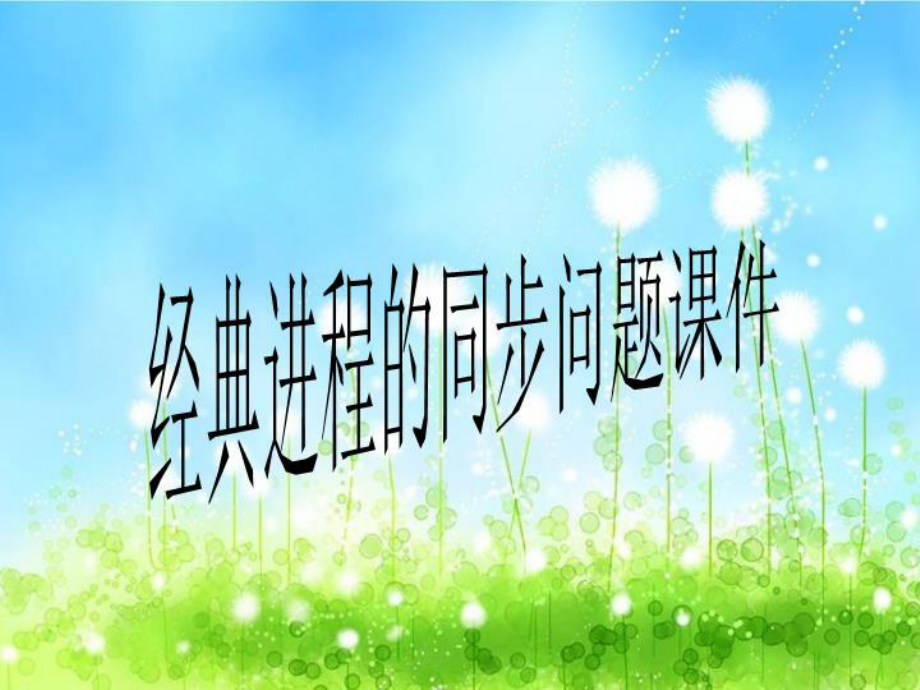 经典进程的同步问题课件.ppt_第1页