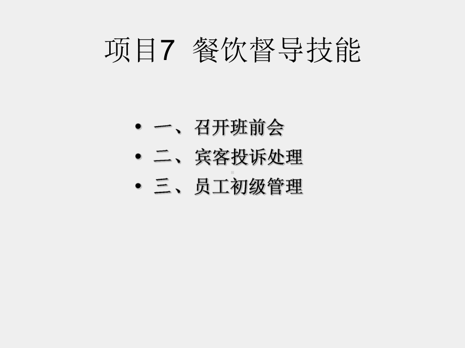 《餐饮服务与督导》课件项目7.2-宾客投诉处理.ppt_第2页