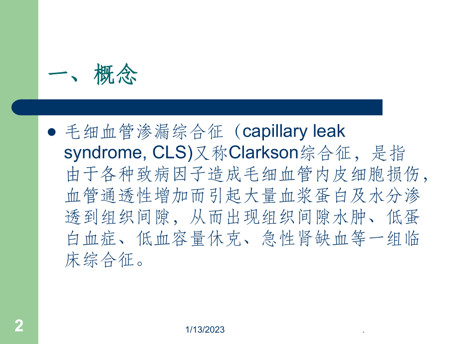 201x最新毛细血管渗漏综合征治疗进展课件.ppt_第2页