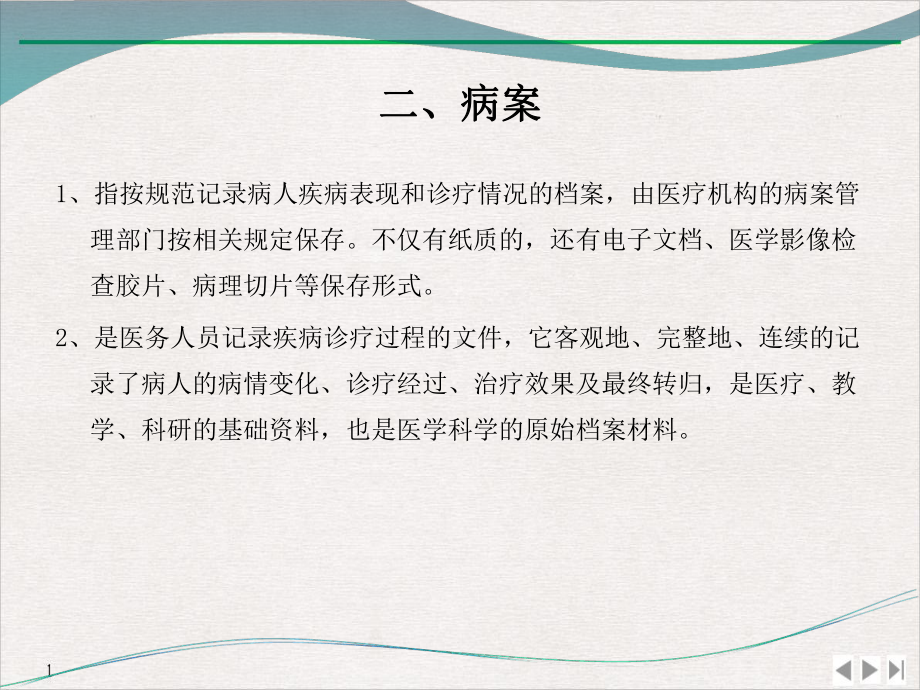 病案管理及相关知识专题优质精选课件.pptx_第2页