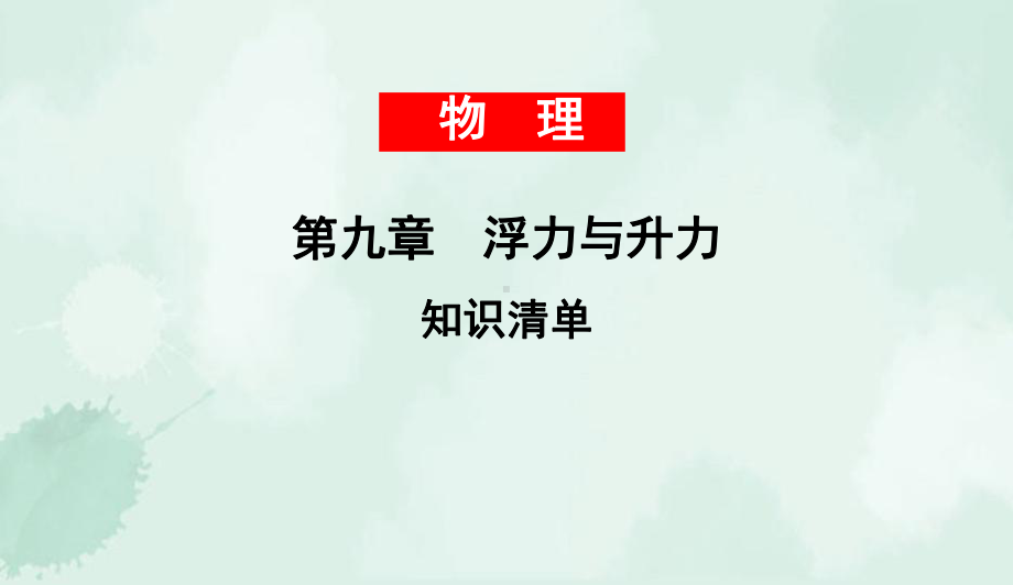 八年级物理下册第九章浮力与升力知识清单课件新版粤教沪版.ppt_第1页