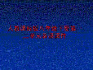 最新人教课标版八年级下册第一二单元备课课件.ppt