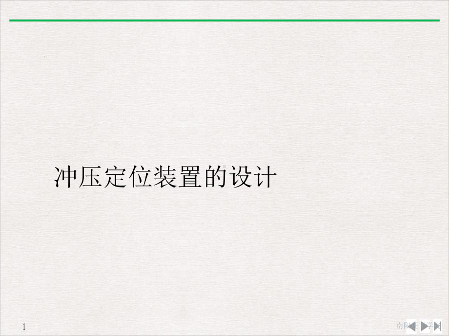 冲压定位装置的设计课件.ppt_第1页