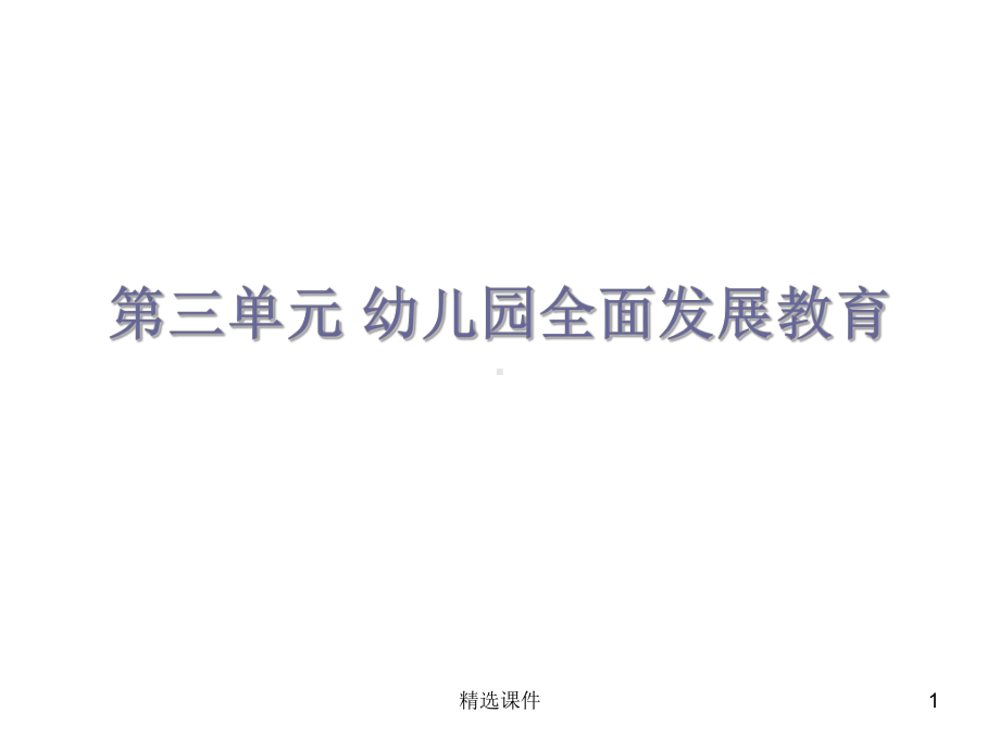 幼儿教育学第三单元幼儿园全面发展教育(同名25)课件.ppt_第1页