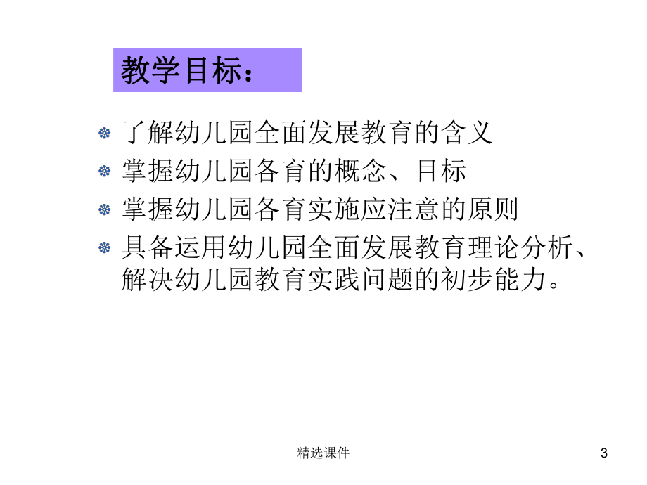 幼儿教育学第三单元幼儿园全面发展教育(同名25)课件.ppt_第3页