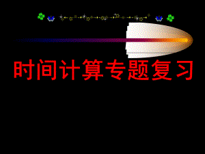 2021届高考地理二轮专题复习：时间计算专题复习课件.ppt