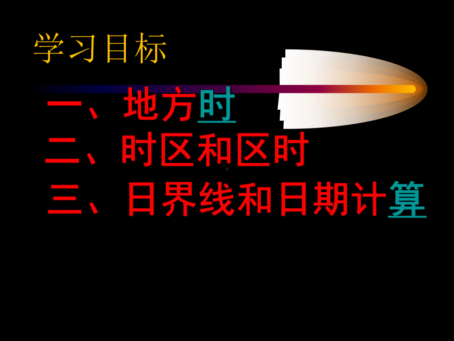 2021届高考地理二轮专题复习：时间计算专题复习课件.ppt_第2页