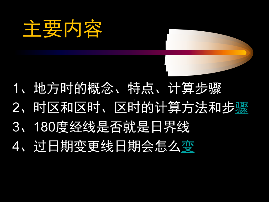 2021届高考地理二轮专题复习：时间计算专题复习课件.ppt_第3页