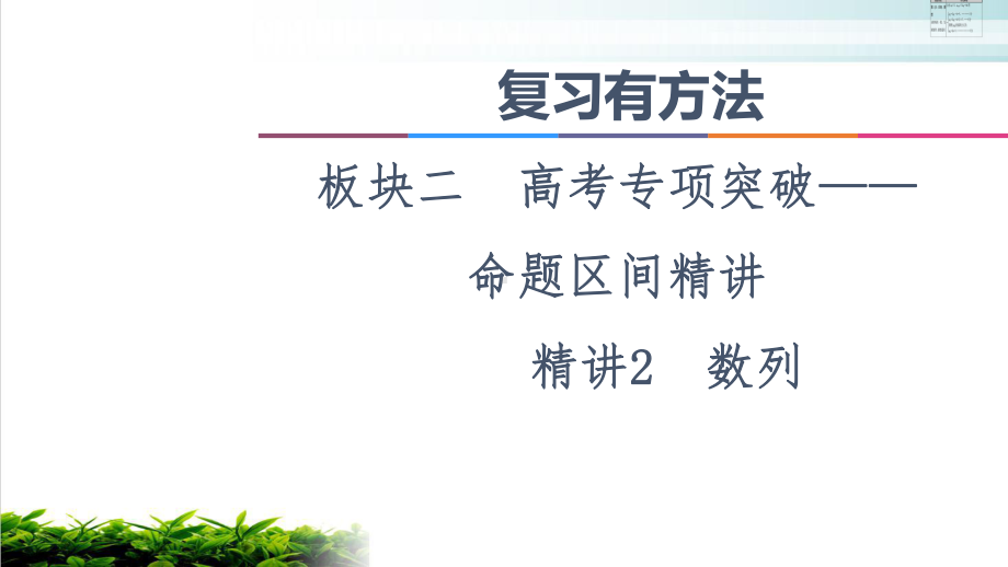 复习有方法-板块-命题区间课件数列1.ppt_第1页