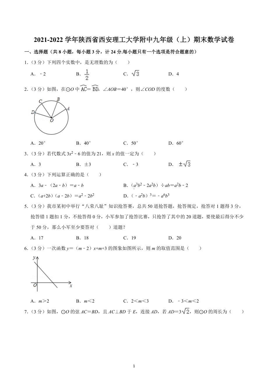 2021-2022学年陕西省西安理工大学附中九年级（上）期末数学试卷.docx_第1页