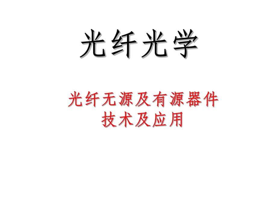 光纤光学无源器件课件.ppt_第1页