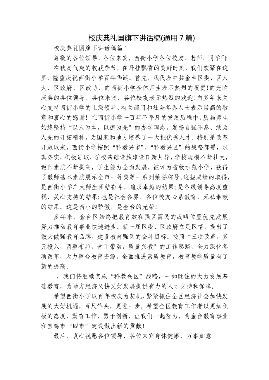 校庆典礼国旗下讲话稿(通用7篇).docx_第1页