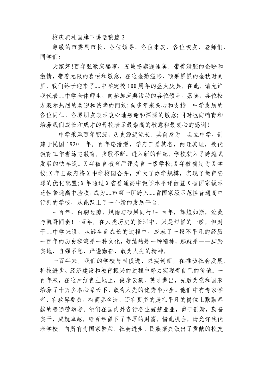 校庆典礼国旗下讲话稿(通用7篇).docx_第2页