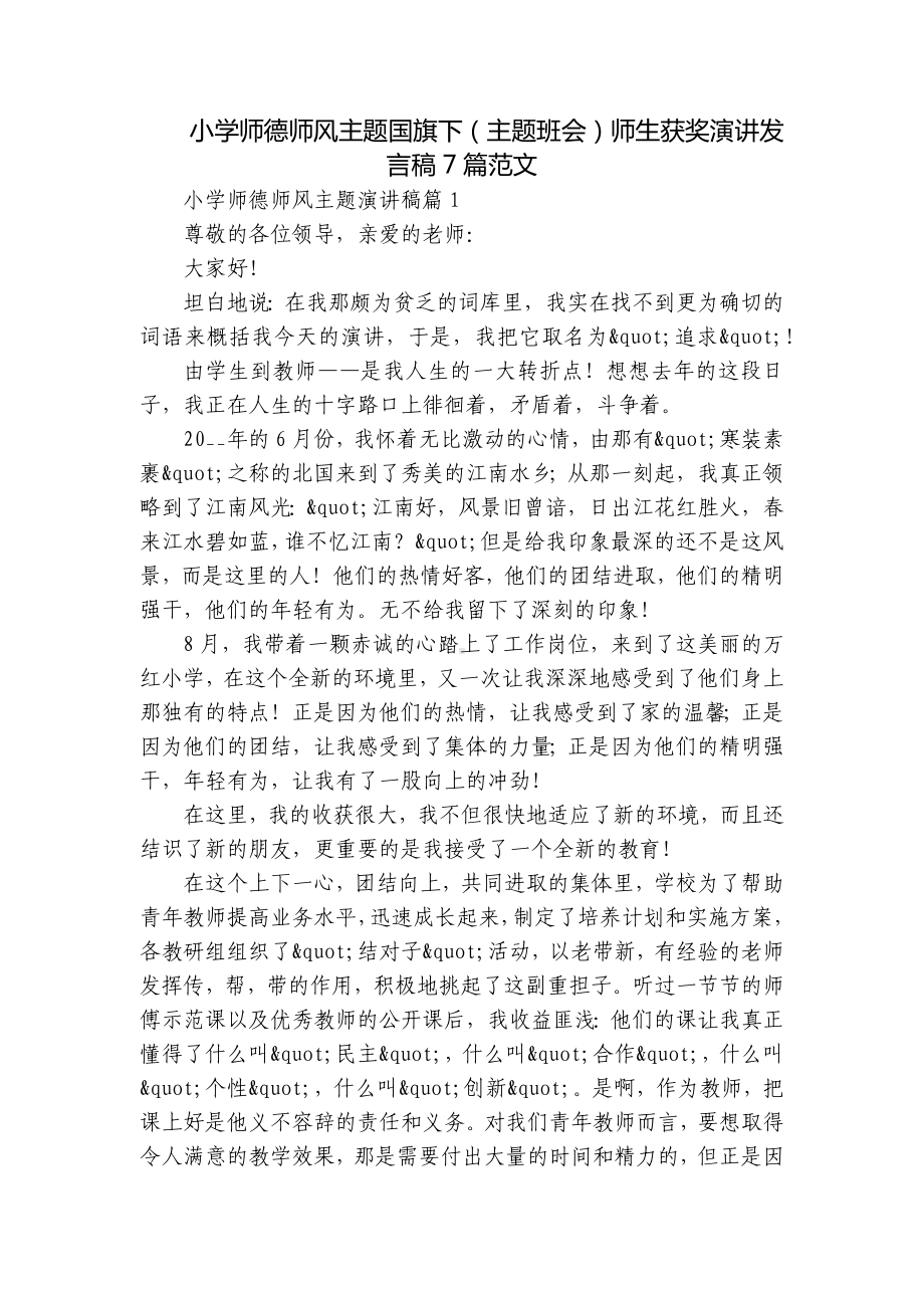 小学师德师风主题国旗下（主题班会）师生获奖演讲发言稿7篇范文.docx_第1页