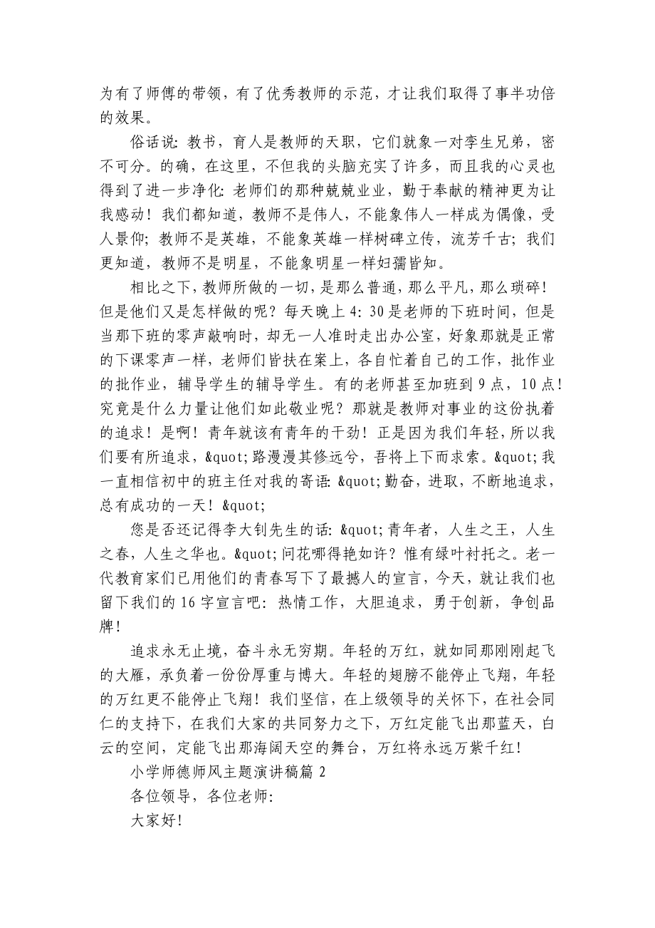 小学师德师风主题国旗下（主题班会）师生获奖演讲发言稿7篇范文.docx_第2页