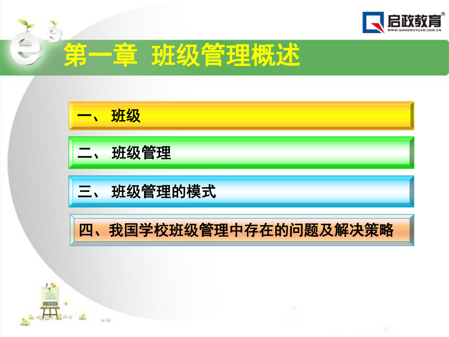 (教育教学知识与能力(小学)课件)模块三-班级管理.ppt_第3页